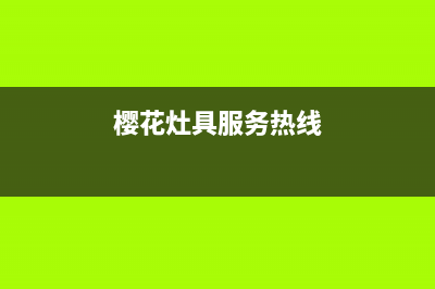 樱花灶具服务网点/统一总部24小时4oo2023已更新(总部/更新)(樱花灶具服务热线)