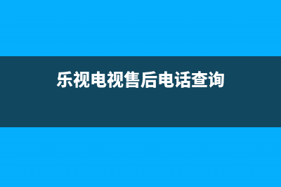 乐视TV电视售后服务号码/统一24小时人工客服热线(400)(乐视电视售后电话查询)