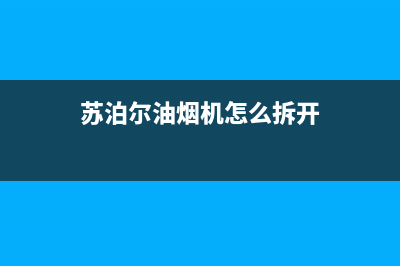 苏泊尔油烟机服务24小时热线(苏泊尔油烟机怎么拆开)