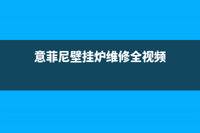 意诺威壁挂炉厂家维修网点的地址(意菲尼壁挂炉维修全视频)