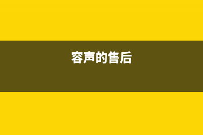 容声洗衣机人工服务热线24小时人工400电话号码(容声的售后)