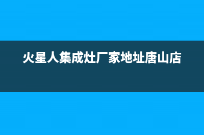 火星人集成灶厂家维修网点客服电话多少|售后400客服电话2023已更新（今日/资讯）(火星人集成灶厂家地址唐山店)