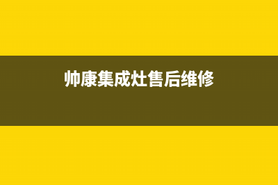 帅康集成灶售后电话|统一客服电话(今日(帅康集成灶售后维修)