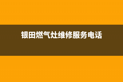 银田灶具客服电话/售后400在线咨询2023已更新(总部/更新)(银田燃气灶维修服务电话)