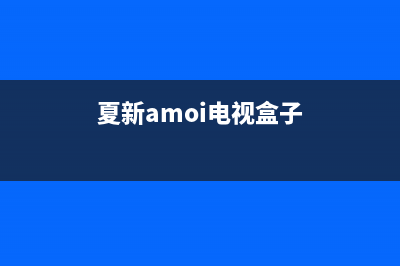 夏新（Amoi）电视售后电话24小时人工电话/全国统一客户服务热线4002023已更新(总部/更新)(夏新amoi电视盒子)