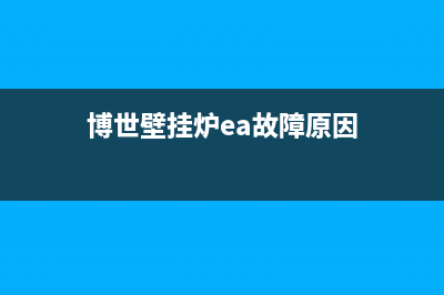 博世壁挂炉ea故障如何处理(博世壁挂炉ea故障原因)