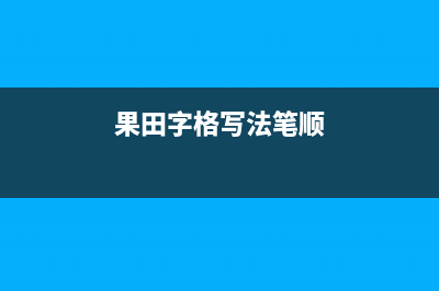 果田（guotian）空气源热泵厂家统一人工客服服务中心(果田字格写法笔顺)