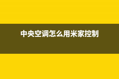 米家中央空调全国服务电话/售后24小时人工客服2023已更新（最新(中央空调怎么用米家控制)