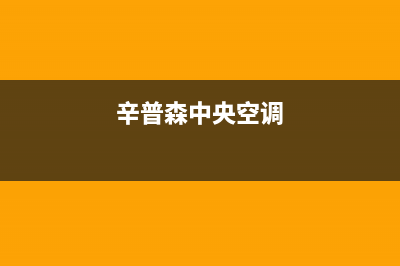 皮普中央空调售后电话24小时空调/售后24小时附近维修电话(今日(辛普森中央空调)