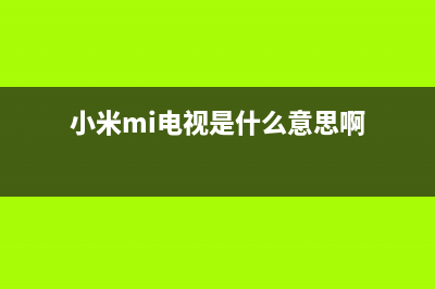 小米（MI）电视服务电话24小时/400服务热线2023(厂家更新)(小米mi电视是什么意思啊)