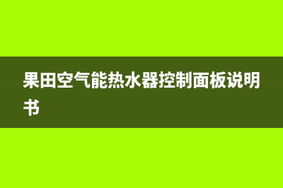 果田（guotian）空气能热水器厂家统一400服务(果田空气能热水器控制面板说明书)