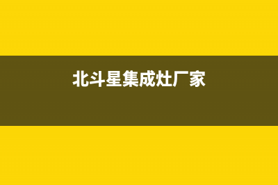 北斗星集成灶厂家统一400服务中心|统一服务热线2023已更新（最新(北斗星集成灶厂家)
