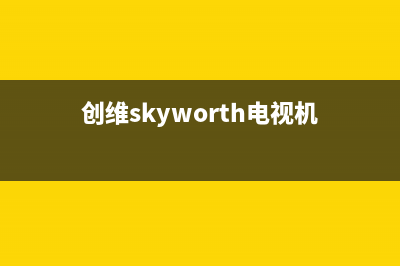 创维（Skyworth）电视维修电话24小时服务/全国统一维修预约服务热线(2023总部更新)(创维skyworth电视机)
