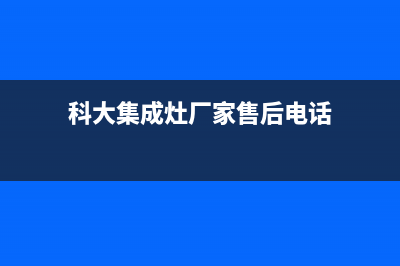 科大集成灶厂家统一维修电话是多少|维修服务电话是多少已更新(科大集成灶厂家售后电话)