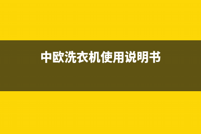 中欧洗衣机24小时服务热线全国统一400服务电话(中欧洗衣机使用说明书)