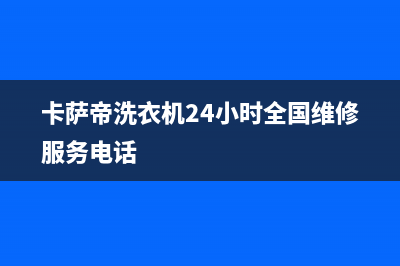 卡萨帝洗衣机24小时服务热线全国统一总部24小时人工400电话(卡萨帝洗衣机24小时全国维修服务电话)