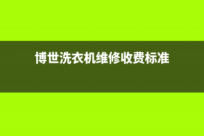 博世洗衣机维修服务电话售后服务号码(博世洗衣机维修收费标准)