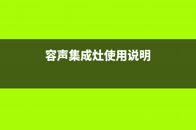 容声集成灶厂家客服24小时人工电话|售后400客服电话(容声集成灶使用说明)