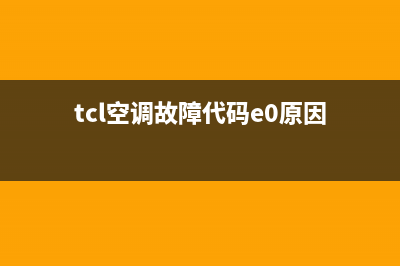 TCL空调故障代码e60(tcl空调故障代码e0原因)