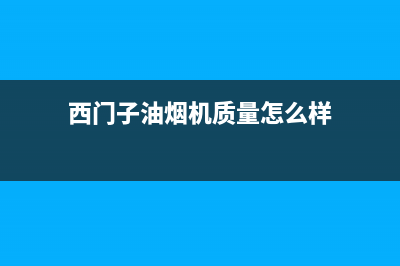 西门子油烟机售后服务电话(西门子油烟机质量怎么样)