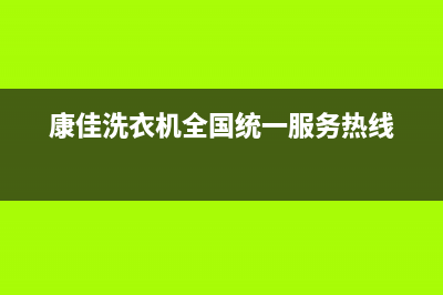 康佳洗衣机服务中心统一24小时400人工客服专线(康佳洗衣机全国统一服务热线)