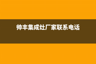 帅丰集成灶厂家统一人工电话|统一服务热线(帅丰集成灶厂家联系电话)