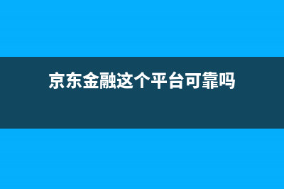 京东金融电视全国统一客服/全国统一客户服务热线400(400)(京东金融这个平台可靠吗)