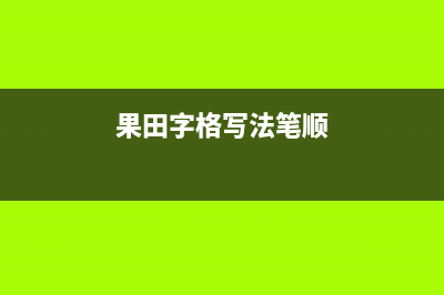 果田（guotian）空气源热泵厂家统一4oo售后客服热线(果田字格写法笔顺)