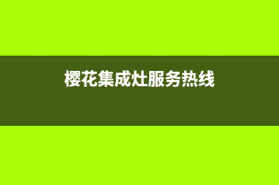 樱花集成灶服务电话/全国统一客服服务中心电话多少2023已更新(400/更新)(樱花集成灶服务热线)