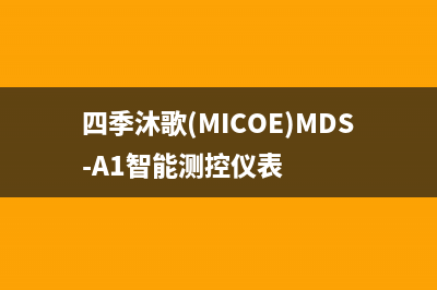 四季沐歌（MICOE）太阳能热水器24小时服务电话总部报修热线电话(四季沐歌(MICOE)MDS-A1智能测控仪表)
