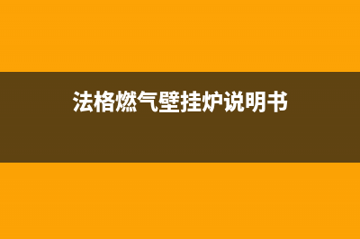 法格壁挂炉故障E6(法格燃气壁挂炉说明书)