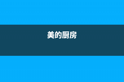 厨美的（Midea）太阳能热水器厂家统一客服400专线售后400客服电话2023已更新(今日(美的厨房)