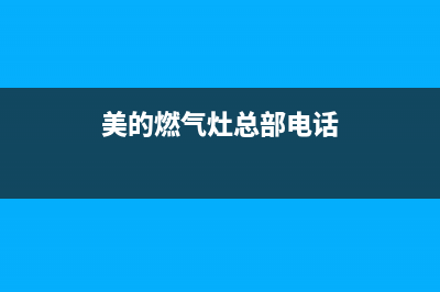 美的灶具总部电话号码/维修服务电话是多少2023已更新(网点/更新)(美的燃气灶总部电话)