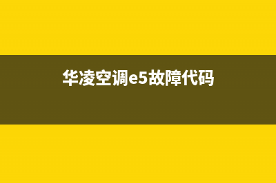 华凌空调e5故障(华凌空调e5故障代码)