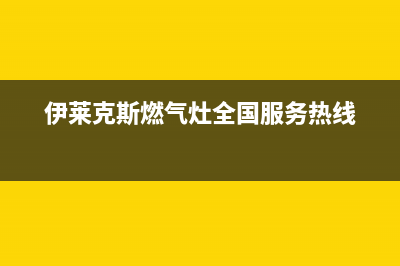 伊莱克斯灶具售后维修电话/全国统一维修预约服务热线2023已更新(400/联保)(伊莱克斯燃气灶全国服务热线)