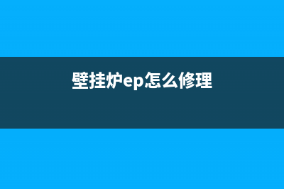 柏安壁挂炉ep故障(壁挂炉ep怎么修理)