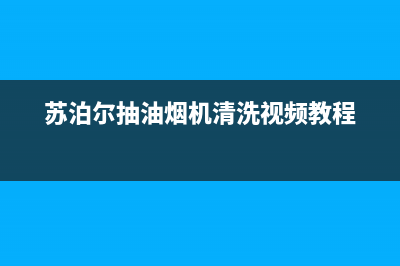 苏泊尔吸油烟机售后电话24小时人工电话(苏泊尔抽油烟机清洗视频教程)