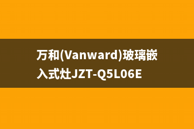 万和（Vanward）空气能热泵客服在线咨询(万和(Vanward)玻璃嵌入式灶JZT-Q5L06E)