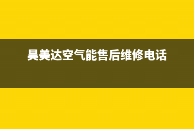 昊美达空气能厂家统一服务电话(昊美达空气能售后维修电话)