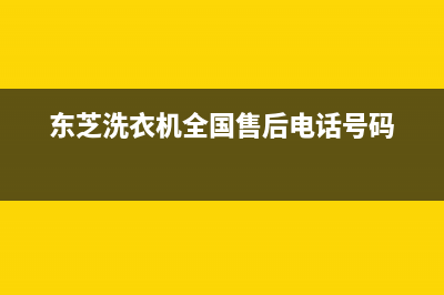 东芝洗衣机全国服务热线电话售后维修服务热线电话是多少(东芝洗衣机全国售后电话号码)