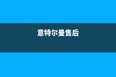 意特尔曼锅炉厂家统一售后维修预约电话(意特尔曼售后)