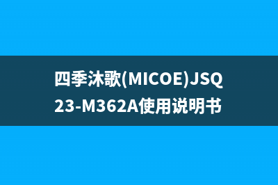 四季沐歌（MICOE）空气能厂家特约维修服务中心客服(四季沐歌(MICOE)JSQ23-M362A使用说明书)