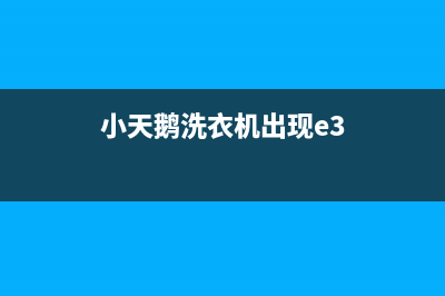 小天鹅洗衣机E31故障处理图解(小天鹅洗衣机出现e3)
