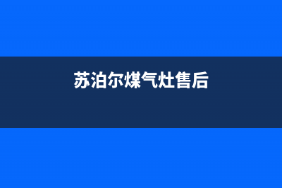 苏泊尔灶具售后服务维修/全国统一总部24小时人工400电话2023已更新[客服(苏泊尔煤气灶售后)
