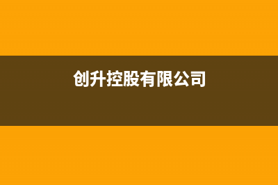 创昇（DECAN）空气能厂家维修服务电话号码(创升控股有限公司)