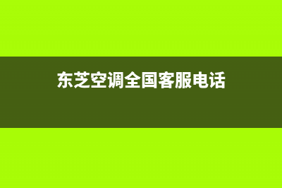 东芝空调全国客服电话/售后维修服务热线电话是多少已更新(东芝空调全国客服电话)