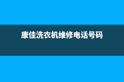 康佳洗衣机维修服务电话全国统一服务中心热线400(康佳洗衣机维修电话号码)