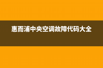 惠而浦中央空调售后全国服务电话/售后维修服务热线电话是多少2023(总部(惠而浦中央空调故障代码大全)