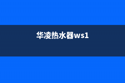 华凌热水器24小时服务热线电话(华凌热水器ws1)