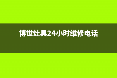 博世灶具24小时服务电话/统一客服电话2023已更新（今日/资讯）(博世灶具24小时维修电话)